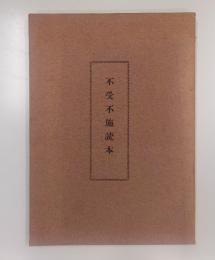 不受不施読本