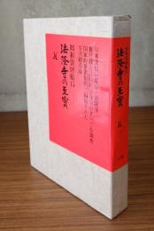 法隆寺の至宝 : 昭和資財帳　第15巻 (瓦)
