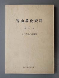 智山教化資料　○12　大日経住心品解説