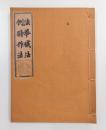 法華懺法・例時作法