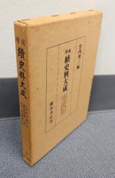 増補続史料大成　18　玉英記抄・聾盲記・後奈良天皇宸記・土右記・白河上皇高野御幸記
