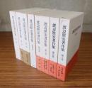 渡辺照宏著作集