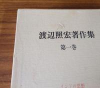 渡辺照宏著作集