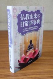 仏教由来の日常語事典