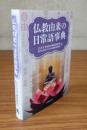 仏教由来の日常語事典