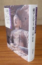 アジア仏教美術論集　東アジアⅠ（後漢・三国・南北朝）