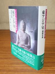 アジア仏教美術論集　東アジアⅥ（朝鮮半島）