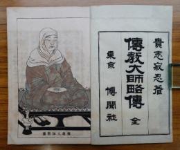 伝教大師略伝