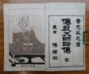 伝教大師略伝