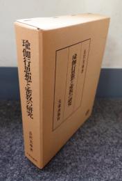 瑜伽行思想と密教の研究