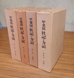 甲斐国社記・寺記