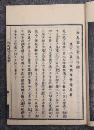 一枚起請文諸説弁断　善光寺如来異説決正