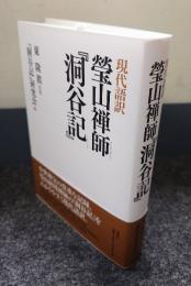 現代語訳　瑩山禅師『洞谷記』