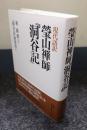 現代語訳　瑩山禅師『洞谷記』