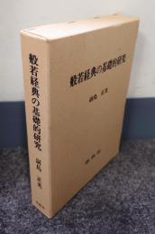 般若経典の基礎的研究