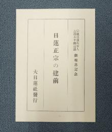 日蓮正宗の建前 : 宗祖日蓮大聖人六百五十御遠忌御報恩記念