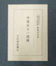 日蓮正宗の建前 : 宗祖日蓮大聖人六百五十御遠忌御報恩記念