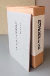 真宗典籍刊行史稿(補遺付)