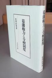 幕藩権力と寺檀制度