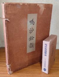 鳴沙餘韻　燉煌出土未伝古逸仏典開宝　図録篇・解説篇