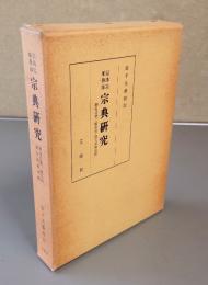 信珠院順藝師宗典研究 : 稱名信樂二願希決・讀言南無者釋