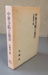 中世寺院と法会