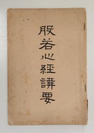 般若心経講要