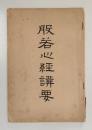 般若心経講要