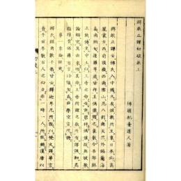 釈教正謬初破并再破