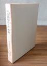 図説浄土宗の法式　○別巻　図説五重相伝・授戒会