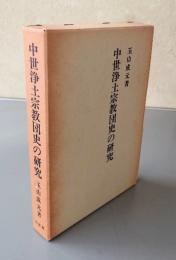 中世浄土宗教団史の研究