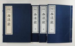 西源録（西源特芳和尚語録）