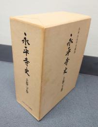 永平寺史