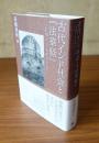 古代インド社会と『法華経』―北西インドを中心として
