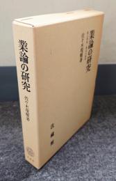業論の研究 : 順正理論・業品の解明
