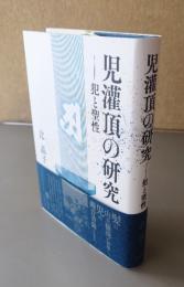 児灌頂の研究 : 犯と聖性