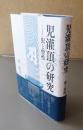 児灌頂の研究 : 犯と聖性