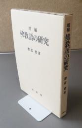 仏教語の研究