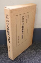 法華経を中心にしての大乗経典の研究