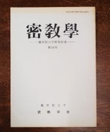 密教学　○34　隆瑜僧正について（一）他