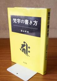 梵字の書き方