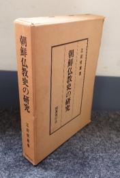 朝鮮仏教史の研究