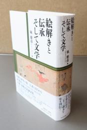 絵解きと伝承そして文学