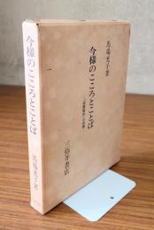 今様のこころとことば : 『梁塵秘抄』の世界