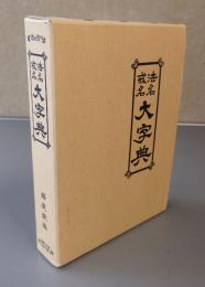 法名戒名大字典