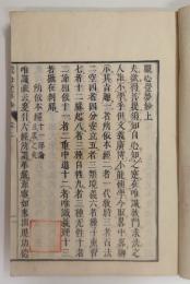 観心覚夢鈔
