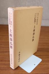 インド・東南アジア仏教研究　○2　上座部仏教