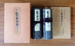 国宝聾瞽指帰（弘法大師筆）