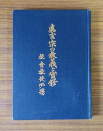 真言宗の教義と実修　教会教使必携