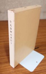 聖天信仰の手引き